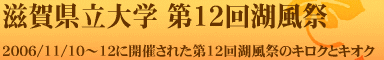 滋賀県立大学 第12回湖風祭